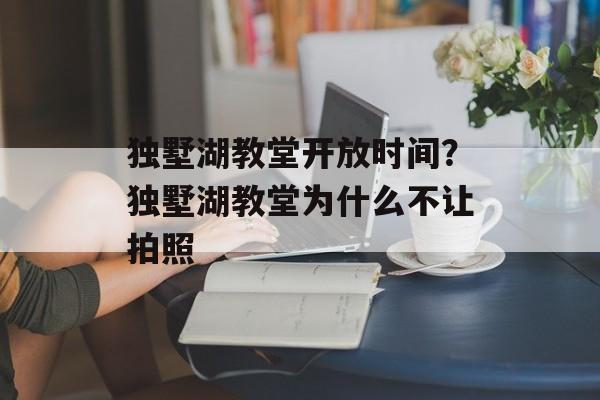 独墅湖教堂开放时间？独墅湖教堂为什么不让拍照-第1张图片-