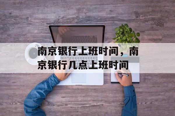 南京银行上班时间，南京银行几点上班时间-第1张图片-