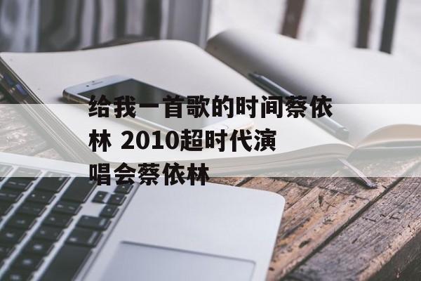 给我一首歌的时间蔡依林 2010超时代演唱会蔡依林-第1张图片-