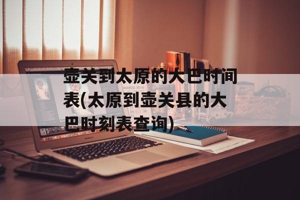 壶关到太原的大巴时间表(太原到壶关县的大巴时刻表查询)-第1张图片-