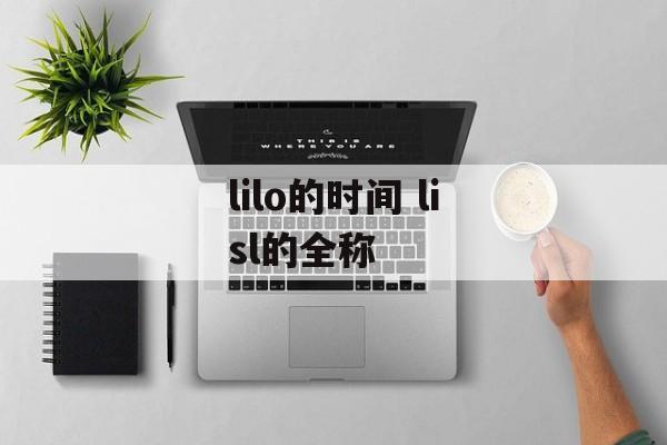 lilo的时间 lisl的全称-第1张图片-