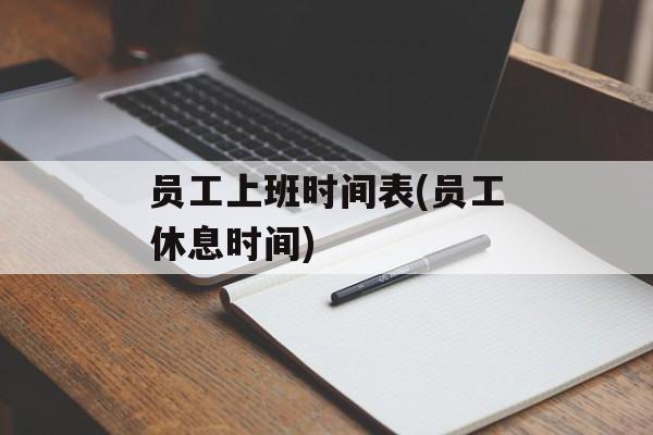 员工上班时间表(员工休息时间)-第1张图片-