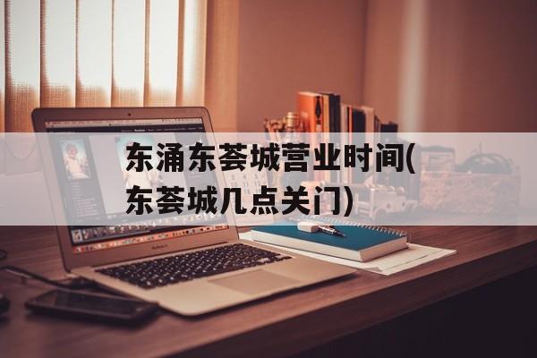 东涌东荟城营业时间(东荟城几点关门)-第1张图片-