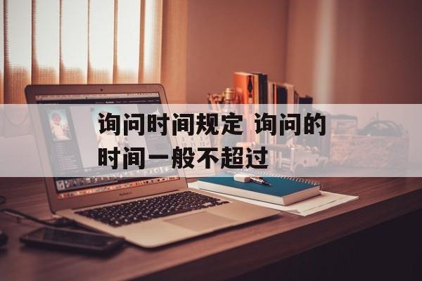 询问时间规定 询问的时间一般不超过-第1张图片-
