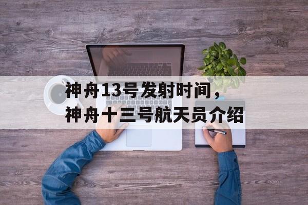 神舟13号发射时间，神舟十三号航天员介绍-第1张图片-