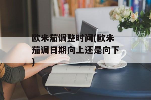 欧米茄调整时间(欧米茄调日期向上还是向下)-第1张图片-