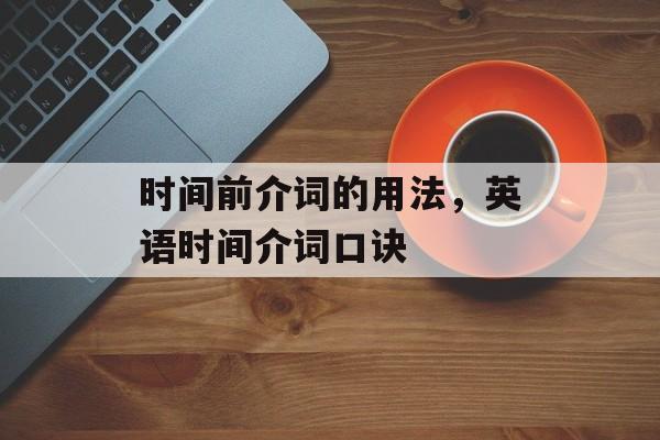 时间前介词的用法，英语时间介词口诀-第1张图片-