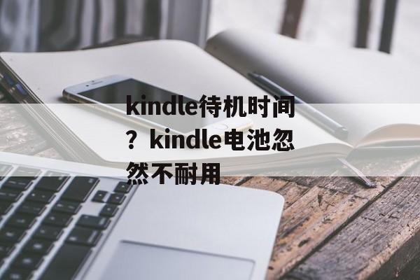 kindle待机时间？kindle电池忽然不耐用-第1张图片-