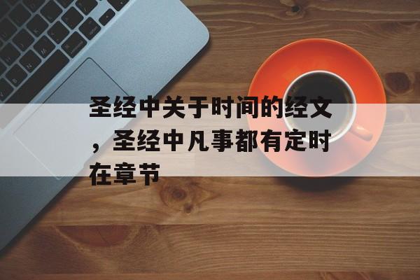 圣经中关于时间的经文，圣经中凡事都有定时在章节-第1张图片-