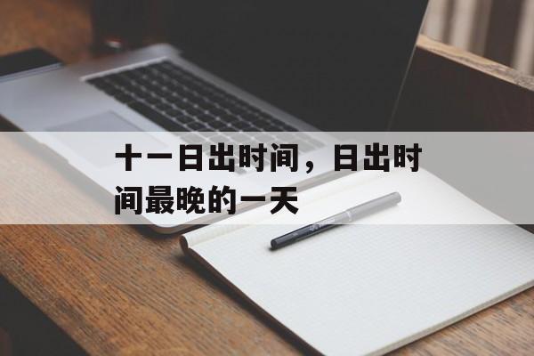 十一日出时间，日出时间最晚的一天-第1张图片-