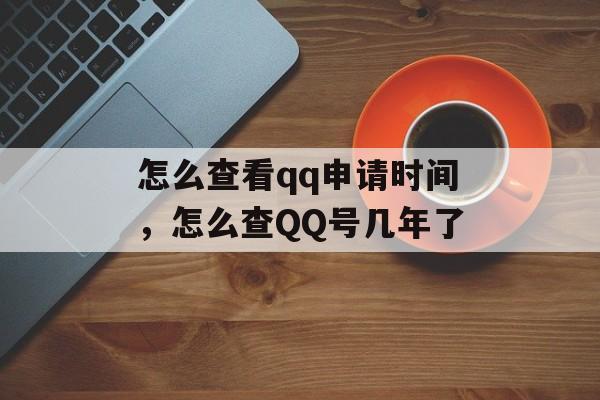 怎么查看qq申请时间，怎么查QQ号几年了-第1张图片-