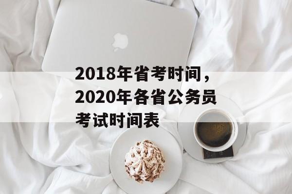 2018年省考时间，2020年各省公务员考试时间表-第1张图片-