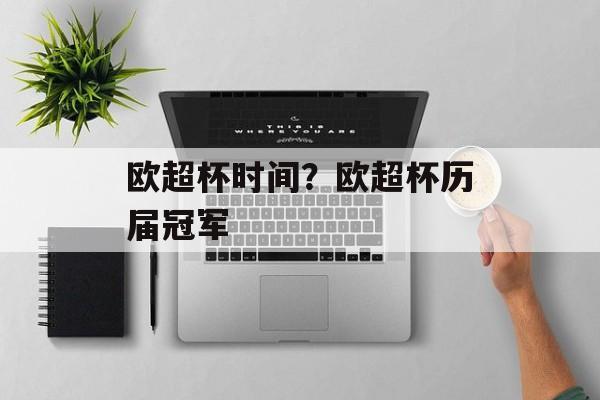 欧超杯时间？欧超杯历届冠军-第1张图片-