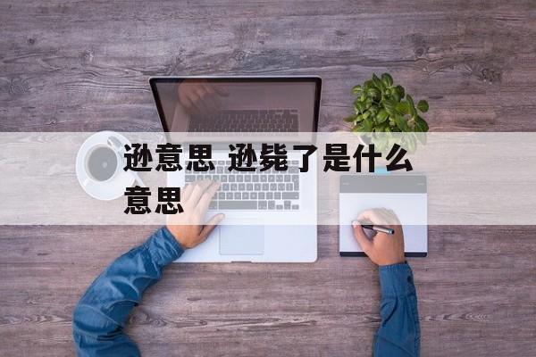 逊意思 逊毙了是什么意思-第1张图片-