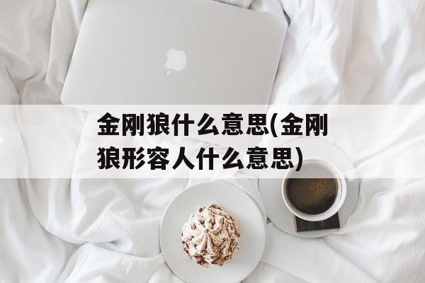 金刚狼什么意思(金刚狼形容人什么意思)-第1张图片-