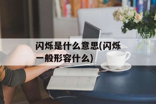 闪烁是什么意思(闪烁一般形容什么)-第1张图片-