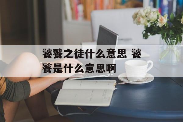 饕餮之徒什么意思 饕餮是什么意思啊-第1张图片-