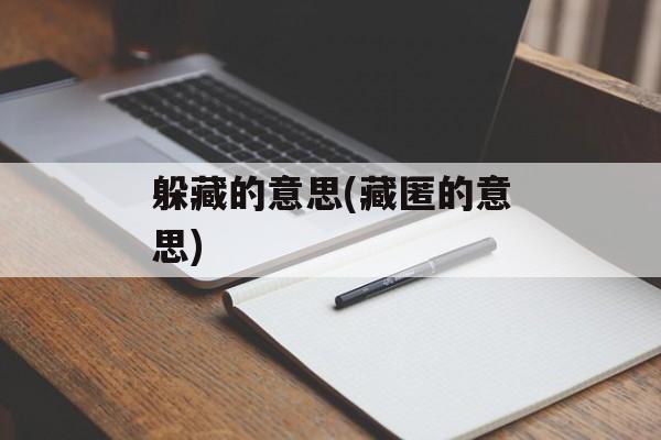 躲藏的意思(藏匿的意思)-第1张图片-