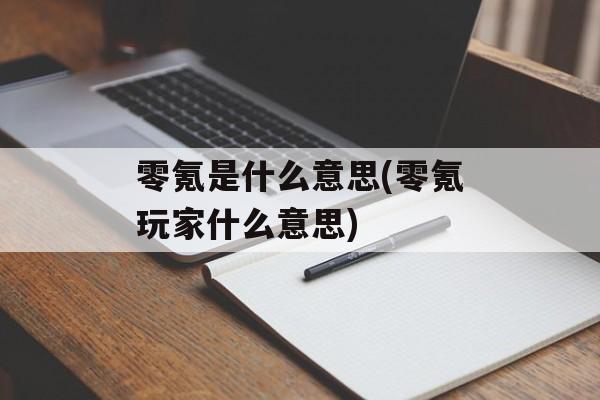 零氪是什么意思(零氪玩家什么意思)-第1张图片-