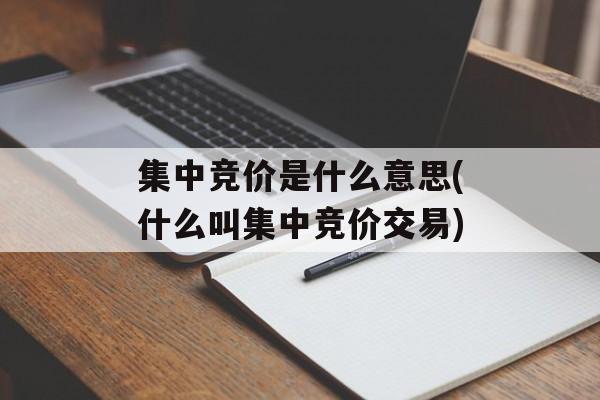集中竞价是什么意思(什么叫集中竞价交易)-第1张图片-