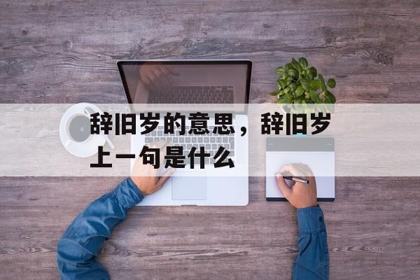 辞旧岁的意思，辞旧岁上一句是什么-第1张图片-