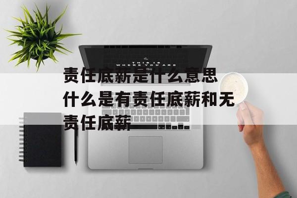 责任底薪是什么意思 什么是有责任底薪和无责任底薪-第1张图片-