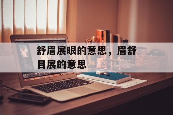 舒眉展眼的意思，眉舒目展的意思-第1张图片-