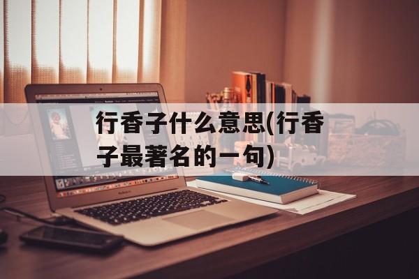 行香子什么意思(行香子最著名的一句)-第1张图片-