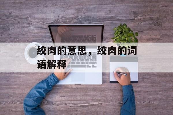 绞肉的意思，绞肉的词语解释-第1张图片-