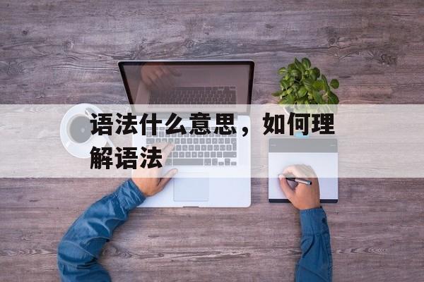 语法什么意思，如何理解语法-第1张图片-