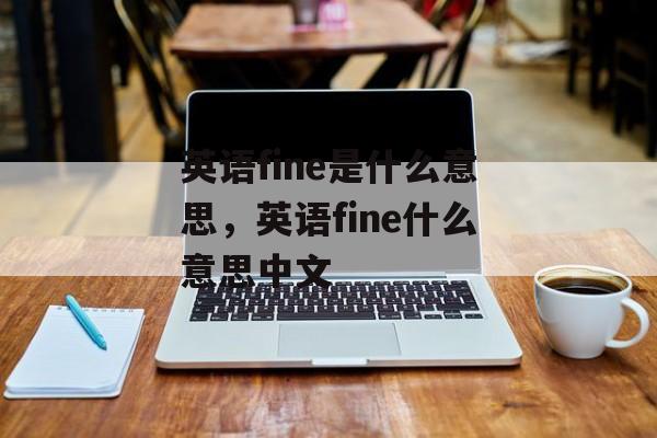 英语fine是什么意思，英语fine什么意思中文-第1张图片-
