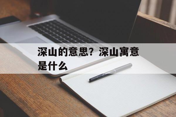 深山的意思？深山寓意是什么-第1张图片-