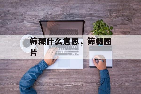 筛糠什么意思，筛糠图片-第1张图片-