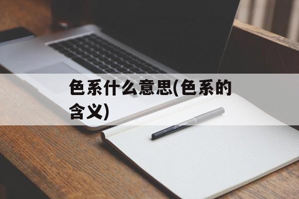 色系什么意思(色系的含义)-第1张图片-