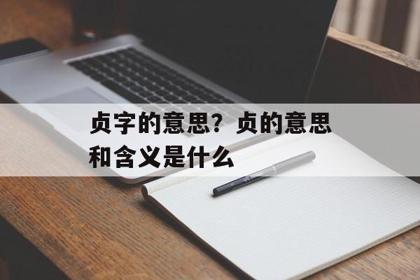 贞字的意思？贞的意思和含义是什么-第1张图片-