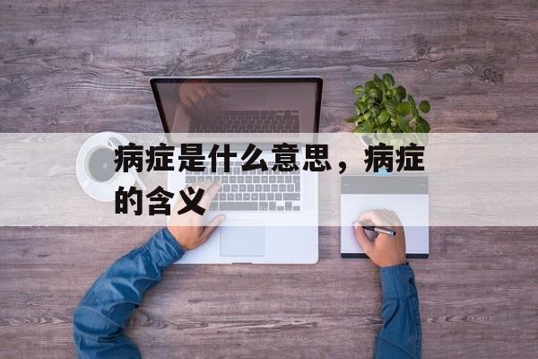 病症是什么意思，病症的含义-第1张图片-