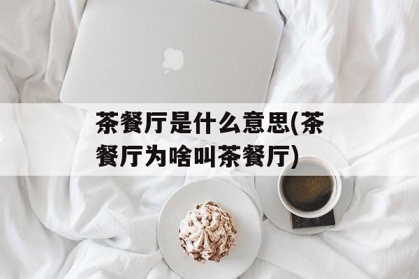 茶餐厅是什么意思(茶餐厅为啥叫茶餐厅)-第1张图片-