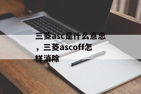 三菱asc是什么意思，三菱ascoff怎样消除-第1张图片-