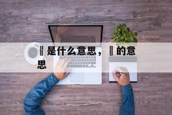 甶是什么意思，乪的意思-第1张图片-