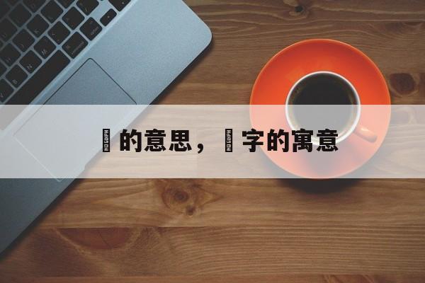 汸的意思，汸字的寓意-第1张图片-