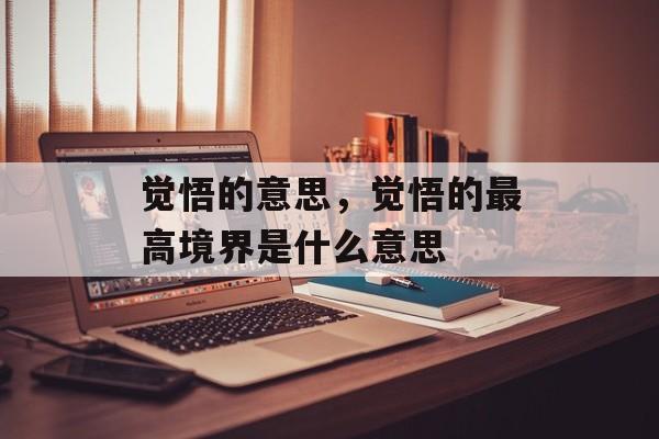 觉悟的意思，觉悟的最高境界是什么意思-第1张图片-