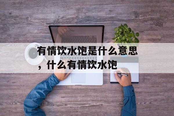 有情饮水饱是什么意思，什么有情饮水饱-第1张图片-
