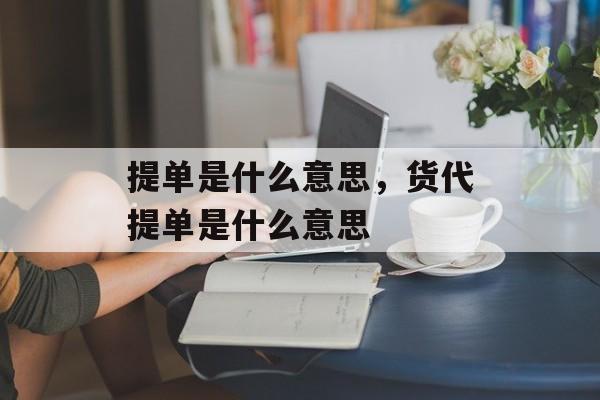 提单是什么意思，货代提单是什么意思-第1张图片-