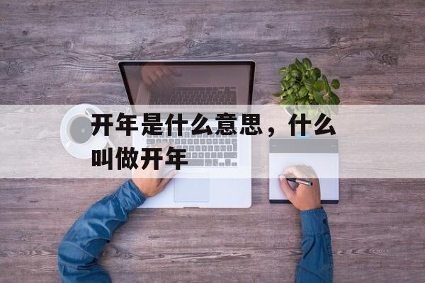 开年是什么意思，什么叫做开年-第1张图片-