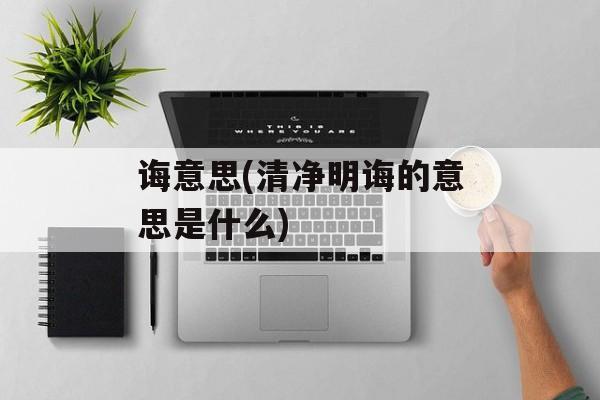 诲意思(清净明诲的意思是什么)-第1张图片-