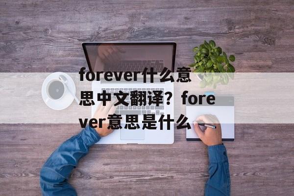 forever什么意思中文翻译？forever意思是什么-第1张图片-