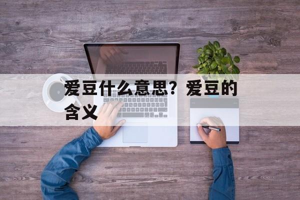 爱豆什么意思？爱豆的含义-第1张图片-