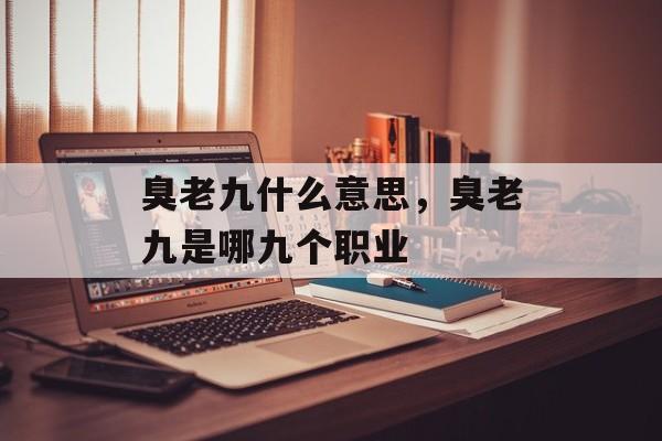 臭老九什么意思，臭老九是哪九个职业-第1张图片-