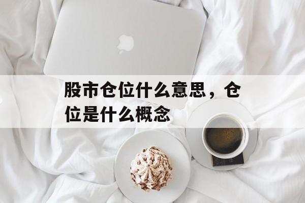 股市仓位什么意思，仓位是什么概念-第1张图片-