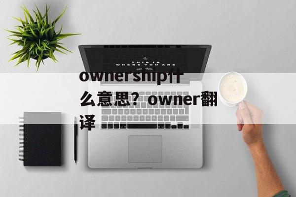 ownership什么意思？owner翻译-第1张图片-